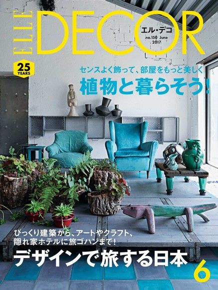 Readmoo 讀墨 ELLE DECOR No.150 【日文版】讀墨電子書