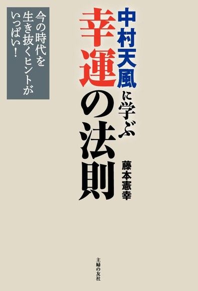 中村天風的幸運的法則 日文書 電子書 Pchome 24h購物