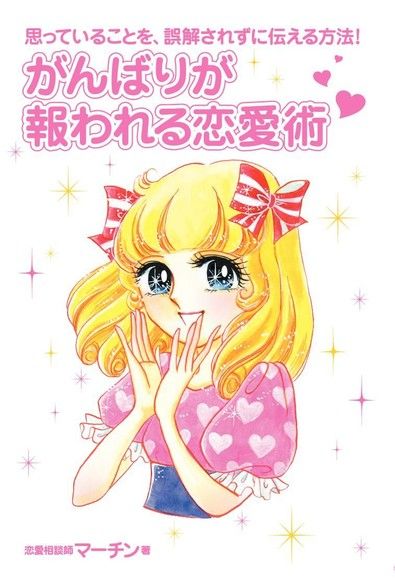 你的努力有回報的戀愛術（日文書）（電子書）