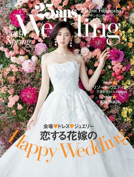 Readmoo 讀墨 25ans Wedding 婚紗特集 2019年春季號【日文版】(讀墨電子書)