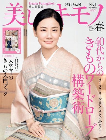 Readmoo 讀墨 美麗的KIMONO 2020年春季號 【日文版】(讀墨電子書)