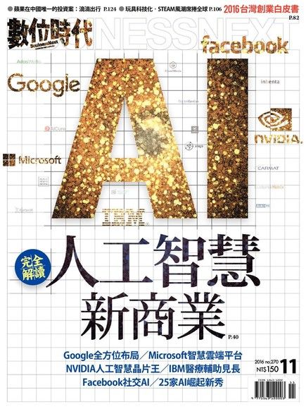 數位時代 11月號/2016 第270期（電子書）