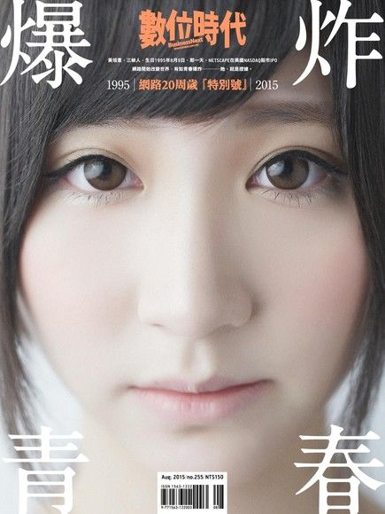 數位時代 08月號/2015 第255期（電子書）
