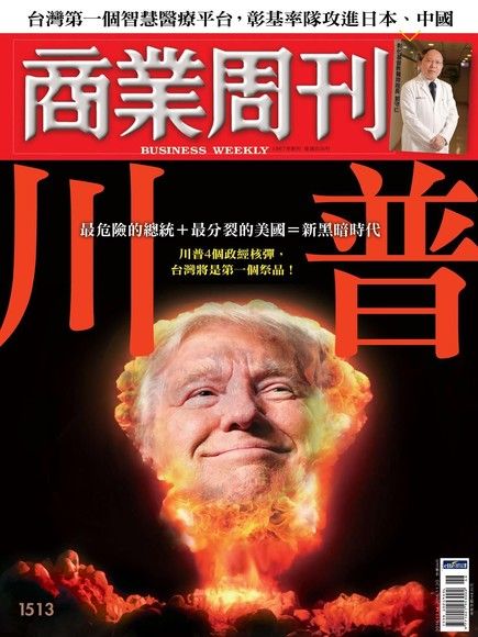 商業周刊 第1513期 2016/11/09（電子書）