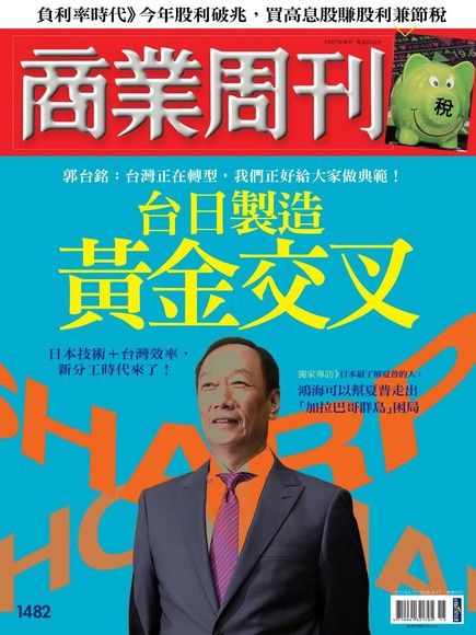 商業周刊 第1482期 2016/04/06（電子書）