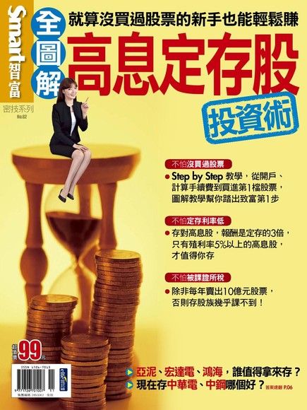 Smart 智富 密技 No.62：高息定存股投資術（電子書）