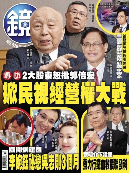 鏡週刊 第26期 2017/03/29（電子書）