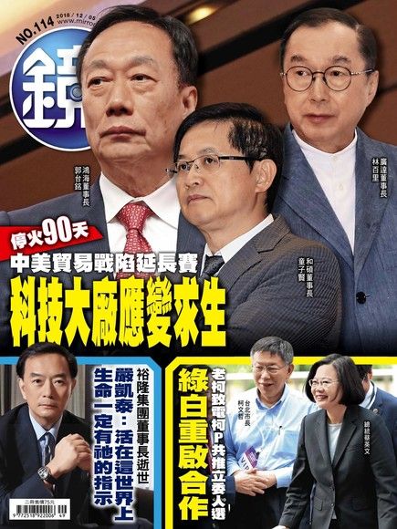 鏡週刊 第114期 2018/12/05（電子書）