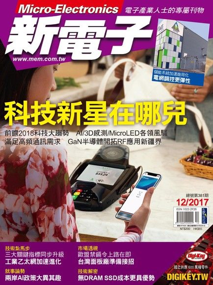 新電子科技雜誌 12月號/2017 第381期（電子書）