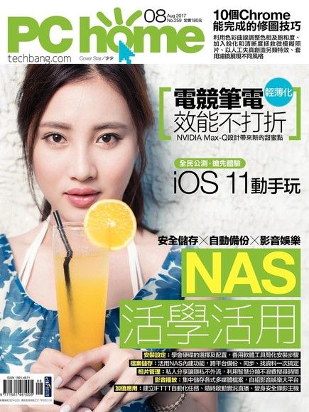 PC home 電腦家庭 08月號/2017 第259期（電子書）
