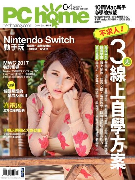 PC home 電腦家庭 04月號/2017 第255期（電子書）