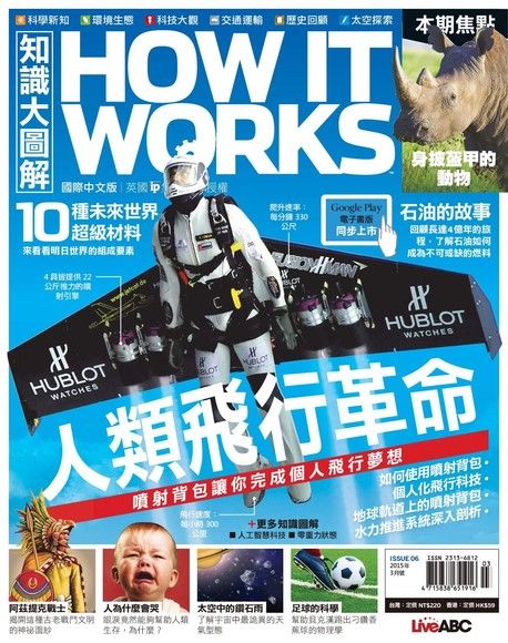 HOW IT WORKS知識大圖解國際中文版 03月號/2015 第6期（電子書）