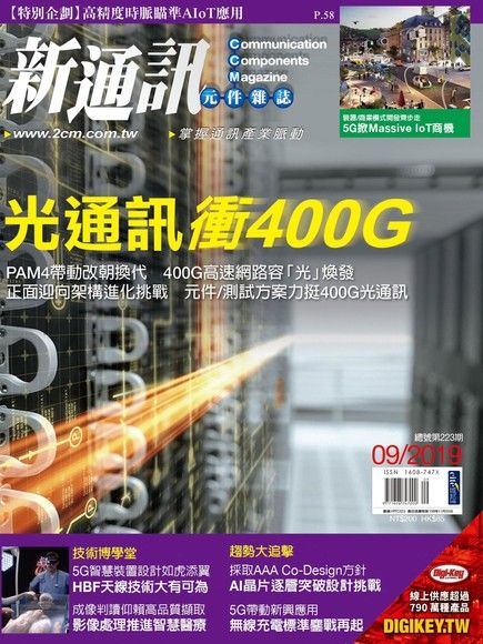 新通訊元件 09月號/2019 第223期（電子書）