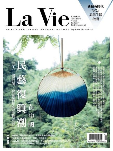 La Vie 08月號/2017 第160期（電子書）