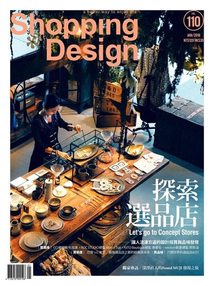 Shopping Design 01月號/2018 第110期（讀墨電子書）