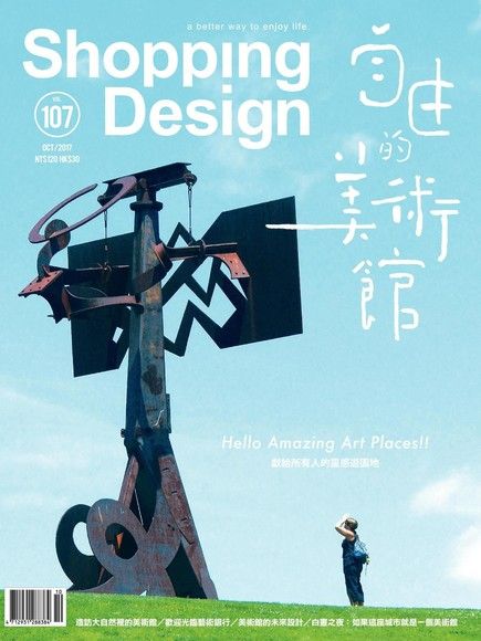 Shopping Design 10月號/2017 第107期（讀墨電子書）