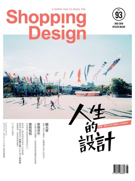 Shopping Design 08月號/2016 第93期（讀墨電子書）