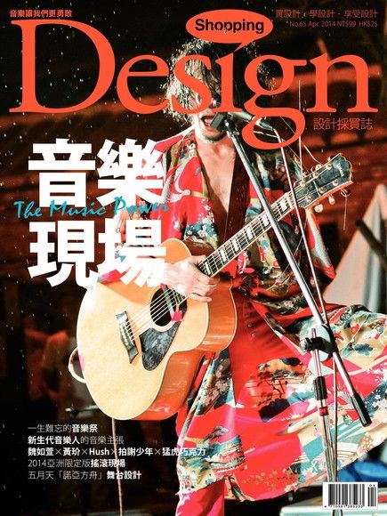Shopping Design 04月號/2014 第65期（讀墨電子書）