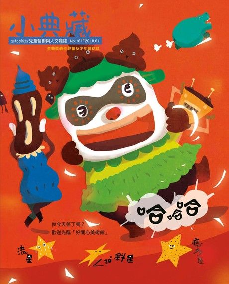 小典藏ArtcoKids 01月號/2018 第161期（電子書）