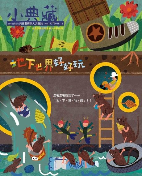 小典藏ArtcoKids 12月號/2018 第172期（電子書）