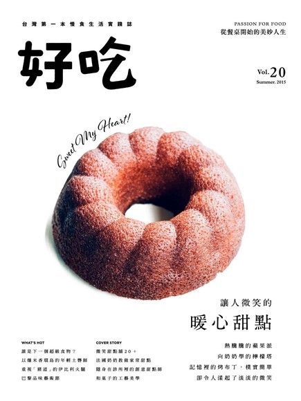 好吃20：讓人微笑的暖心甜點（電子書）