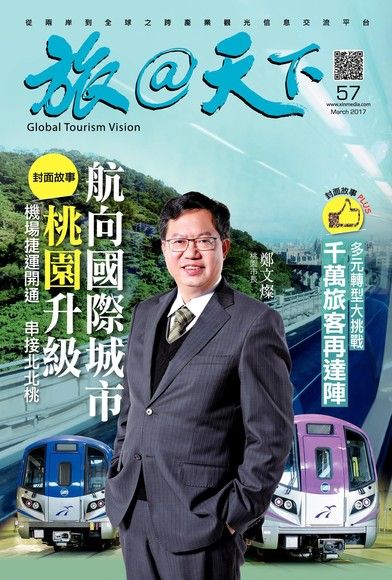 旅@天下03月號/2017 第57期（電子書）