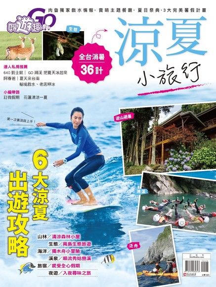 好遊趣No.40：涼夏小旅行（電子書）