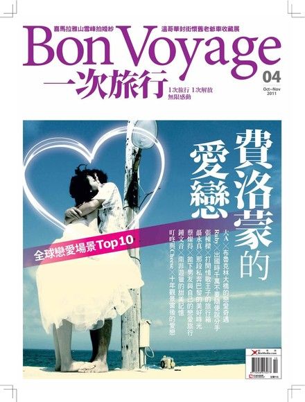 Bon Voyage一次旅行 10月號/2011 第04期（電子書）