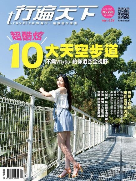 行遍天下旅遊雜誌 04月號/2017 第298期（電子書）