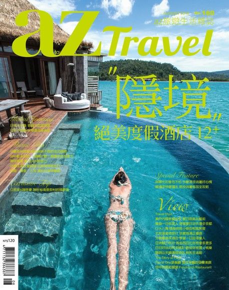AZ Travel 08月號2016 第160期（電子書）