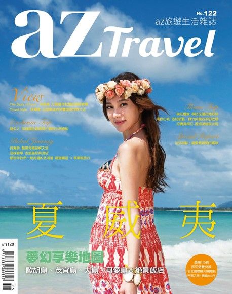 AZ Travel 05月號/2013 第122期（電子書）