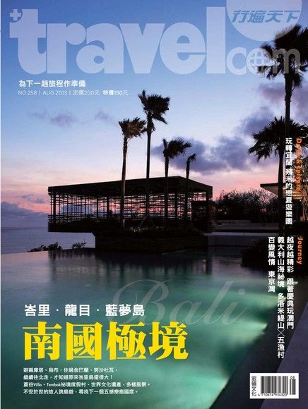 行遍天下旅遊雜誌 08月號/2013 第258期（電子書）