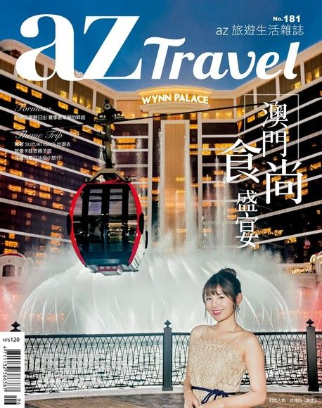 AZ Travel 06月號/2018 第181期（電子書）