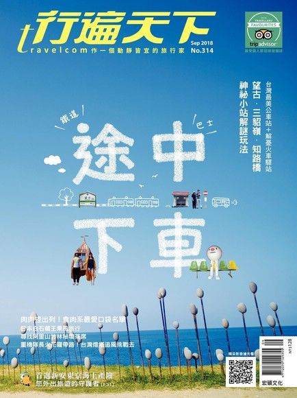 行遍天下旅遊雜誌 09月號/2018 第314期（電子書）