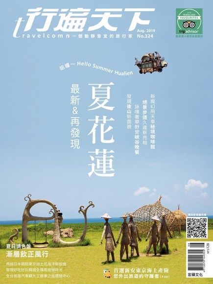行遍天下旅遊雜誌 08月號/2019 第324期（電子書）