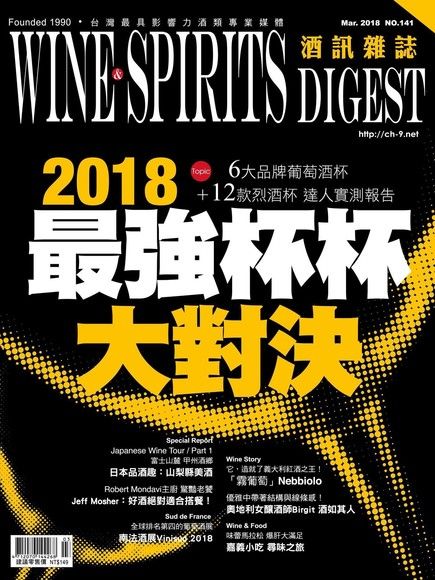 酒訊Wine & Spirits Digest 03月號2018 第141期（電子書）