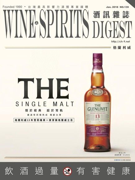 酒訊Wine & Spirits Digest 01月號2018 第139期（電子書）