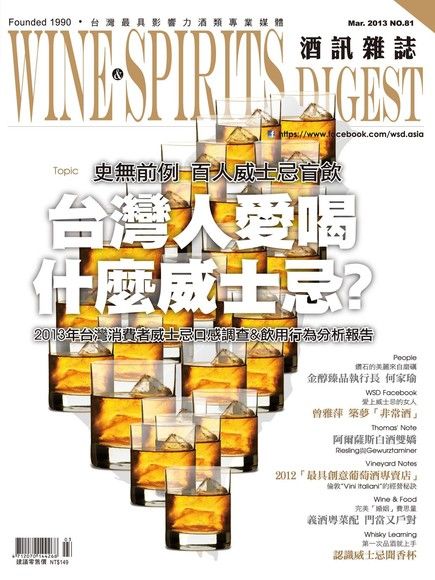 酒訊Wine & Spirits Digest 03月號/2013 第81期（電子書）