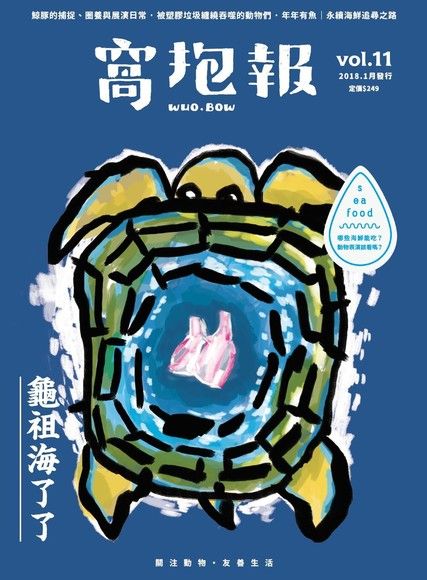 窩抱報 1月號 / 2018年 第11期《龜袓海了了》（讀墨電子書）