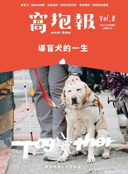 窩抱報 3月號 2017年 第8期《導盲犬的一生》（讀墨電子書）