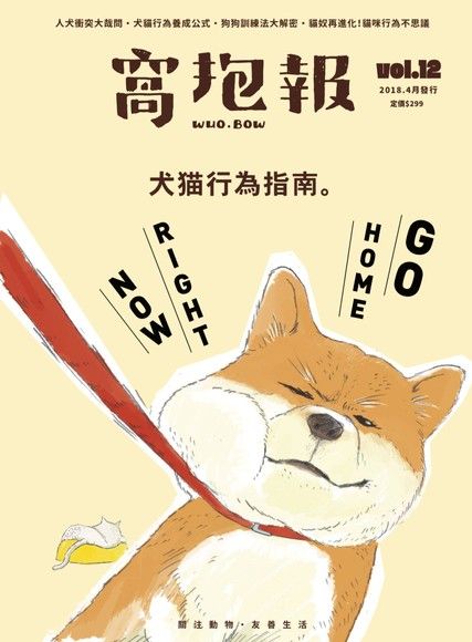 窩抱報 4月號 /2018年第12期《犬貓行為指南》（讀墨電子書）