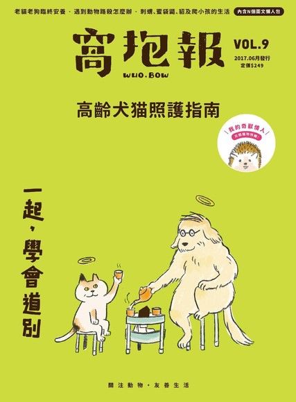 窩抱報 6月號 / 2017年 第9期《一起，學會道別》（讀墨電子書）