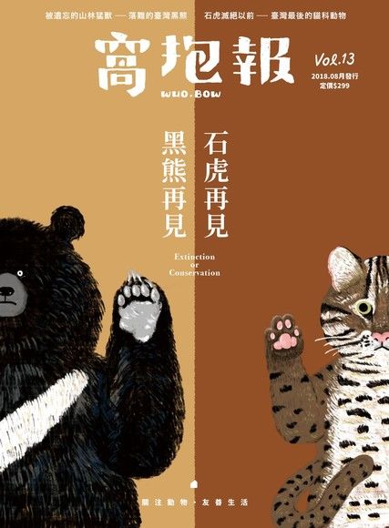 窩抱報 8月號 /2018年第13期《黑熊再見石虎再見》（讀墨電子書）