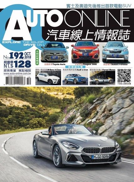 AUTO-ONLINE汽車線上情報誌 10月號2018 第192期（電子書）