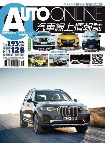 AUTO-ONLINE汽車線上情報誌 11月號/2018 第193期（電子書）
