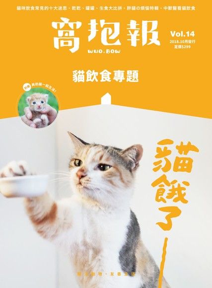 窩抱報 11月號 /2018年第14期《貓飲食專題》（加贈別冊）（讀墨電子書）