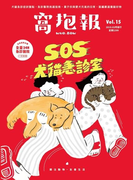 窩抱報 3月號 /2019年第15期《SOS犬貓急診室》（加贈別冊）（讀墨電子書）