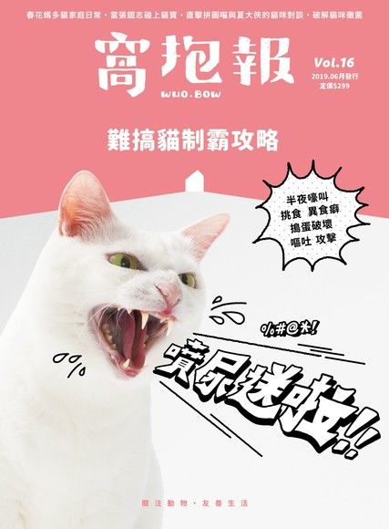 窩抱報 6月號 /2019年第16期《難搞貓制霸攻略》加贈別冊讀墨電子書