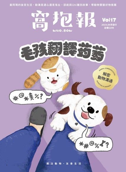 窩抱報 10月號 /2019年第17期《毛孩翻譯蒟蒻》（加贈別冊）（讀墨電子書）