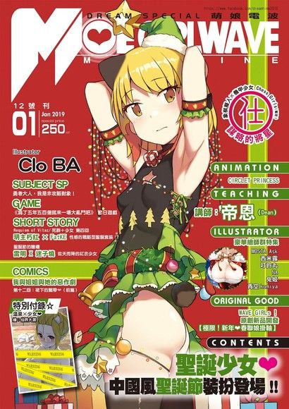 萌娘電波MOE GIRL WAVE(12號刊)（讀墨電子書）